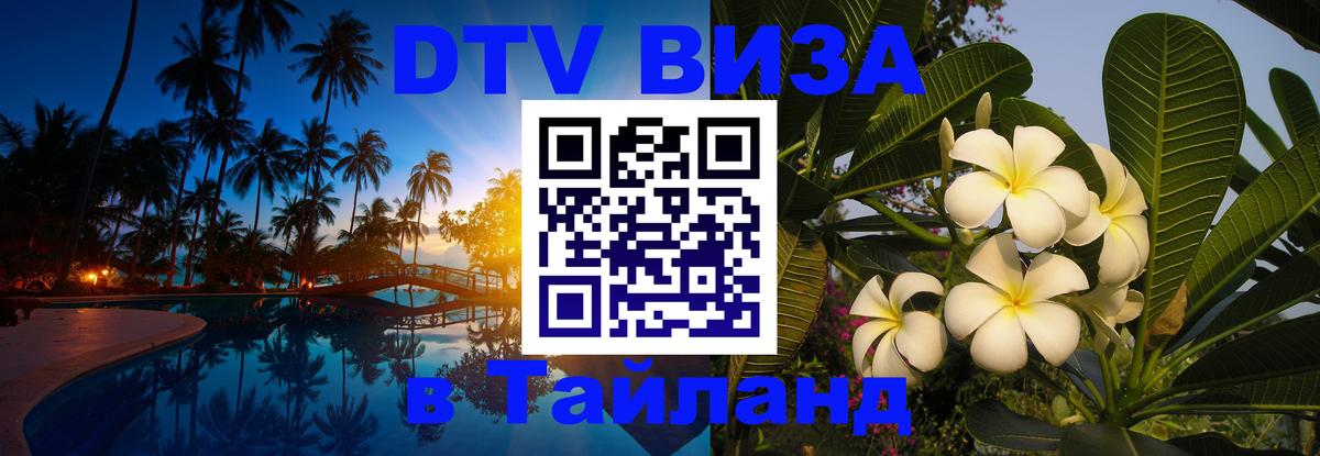 Цены на DTV визу в Таиланд — пакеты услуг, достаточно даже паспорта - Тула 