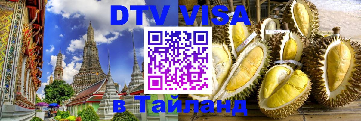 VISA в Тайланд для удалёнщиков 