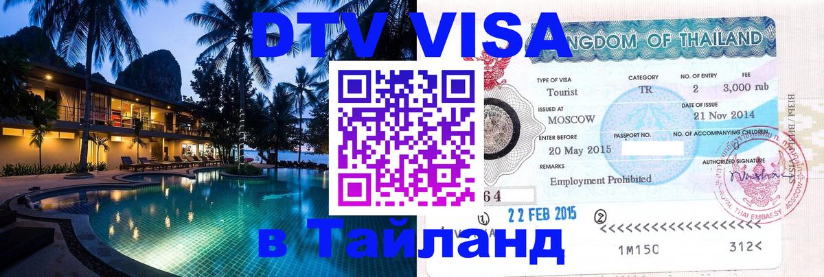 Сколько стоит виза DTV в Тайланд 